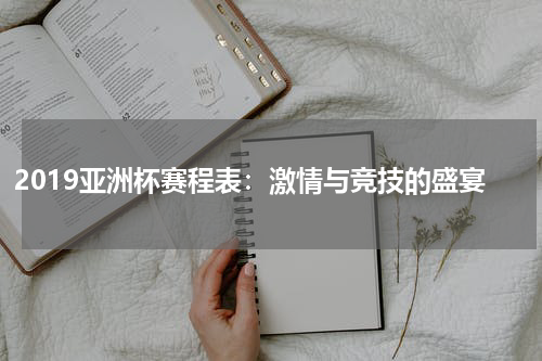 2019亚洲杯赛程表：激情与竞技的盛宴