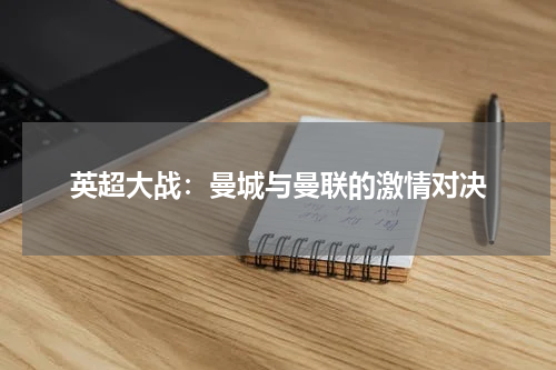 英超大战：曼城与曼联的激情对决