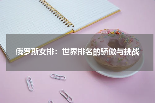 俄罗斯女排：世界排名的骄傲与挑战