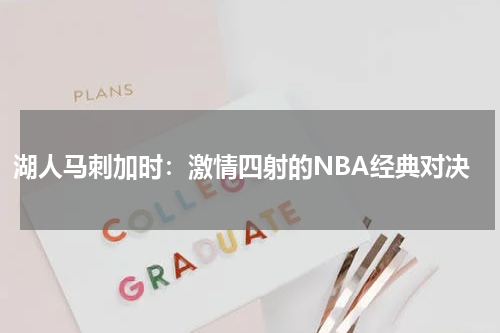 湖人马刺加时：激情四射的NBA经典对决