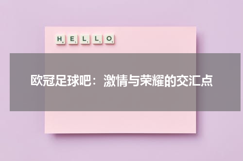 欧冠足球吧：激情与荣耀的交汇点