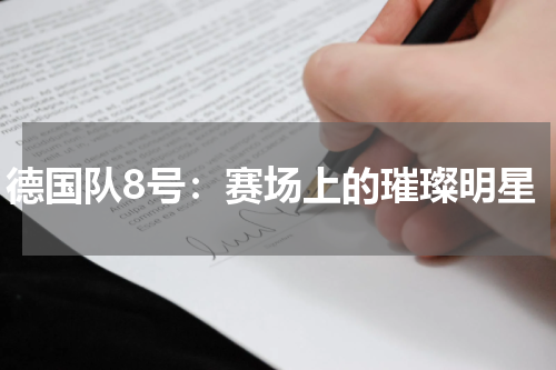 德国队8号：赛场上的璀璨明星