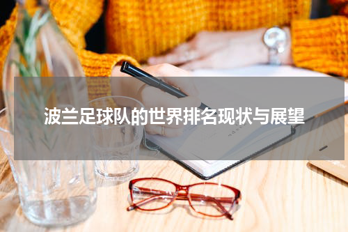 波兰足球队的世界排名现状与展望
