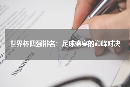 世界杯四强排名：足球盛宴的巅峰对决