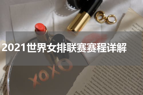 2021世界女排联赛赛程详解