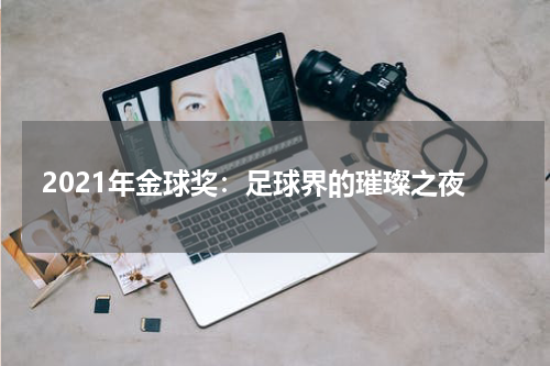2021年金球奖：足球界的璀璨之夜