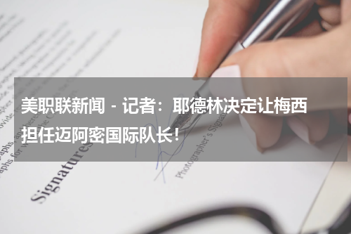 美职联新闻 - 记者：耶德林决定让梅西担任迈阿密国际队长！