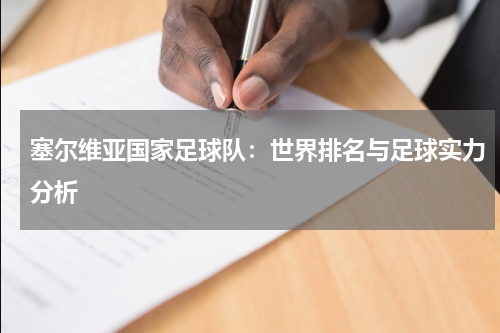塞尔维亚国家足球队：世界排名与足球实力分析
