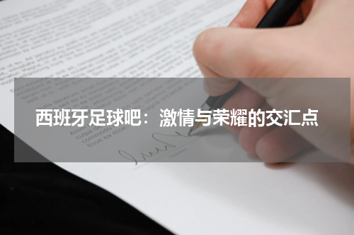 西班牙足球吧：激情与荣耀的交汇点