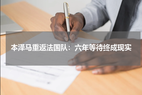 本泽马重返法国队：六年等待终成现实