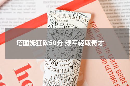 塔图姆狂砍50分 绿军轻取奇才