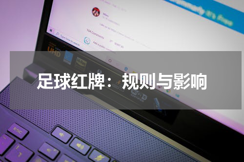 足球红牌：规则与影响