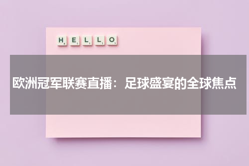 欧洲冠军联赛直播：足球盛宴的全球焦点