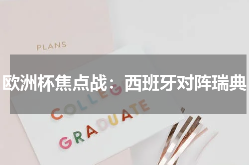 欧洲杯焦点战：西班牙对阵瑞典