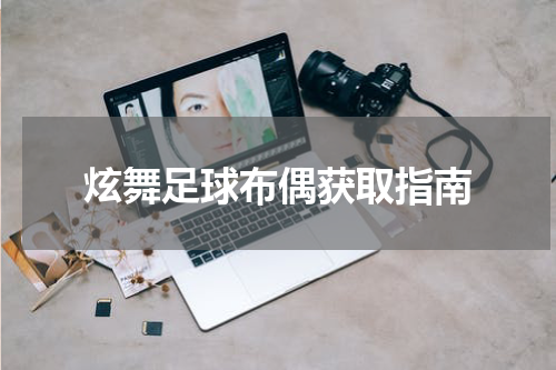 炫舞足球布偶获取指南