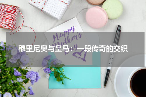 穆里尼奥与皇马：一段传奇的交织