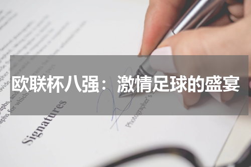 欧联杯八强：激情足球的盛宴