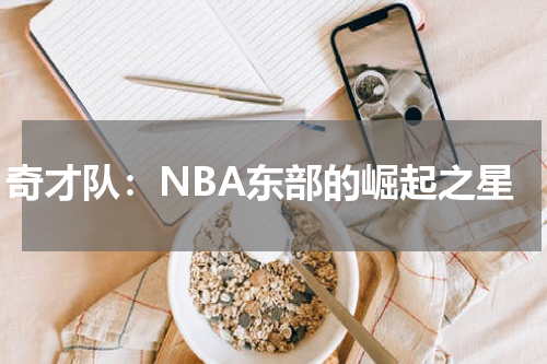 奇才队：NBA东部的崛起之星