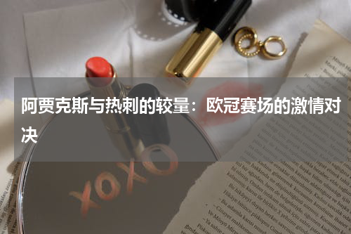 阿贾克斯与热刺的较量：欧冠赛场的激情对决