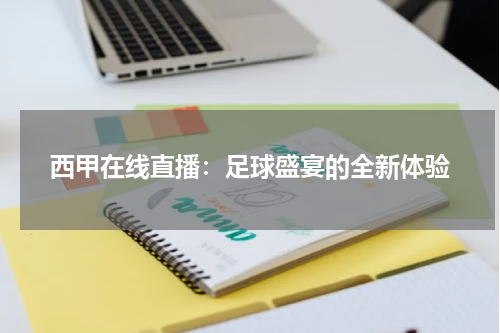 西甲在线直播：足球盛宴的全新体验