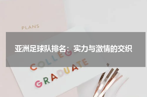 亚洲足球队排名：实力与激情的交织