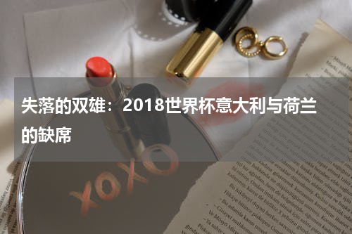 失落的双雄：2018世界杯意大利与荷兰的缺席