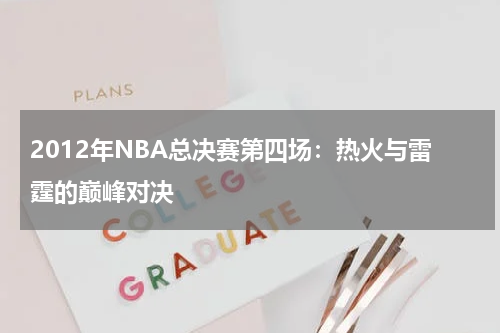 2012年NBA总决赛第四场：热火与雷霆的巅峰对决