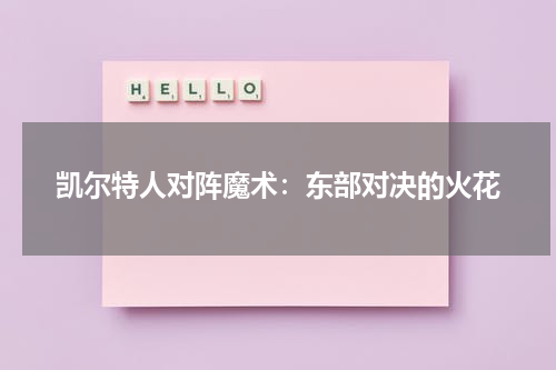 凯尔特人对阵魔术：东部对决的火花