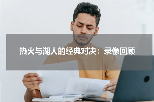 热火与湖人的经典对决：录像回顾