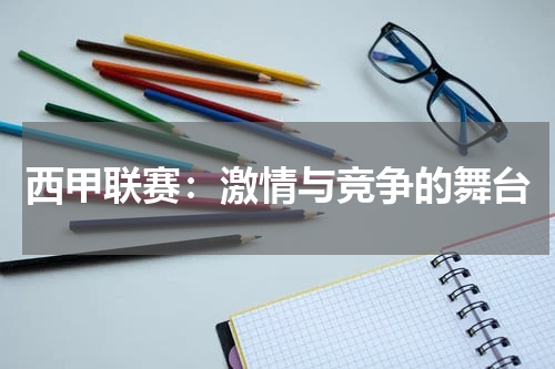 西甲联赛：激情与竞争的舞台