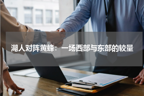 湖人对阵黄蜂：一场西部与东部的较量