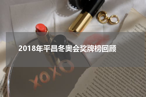 2018年平昌冬奥会奖牌榜回顾
