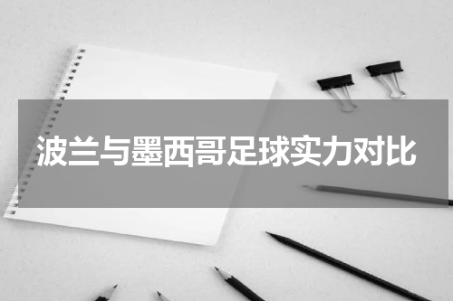 波兰与墨西哥足球实力对比