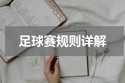足球赛规则详解