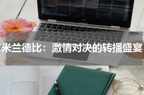 米兰德比：激情对决的转播盛宴