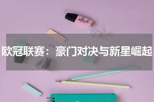 欧冠联赛：豪门对决与新星崛起
