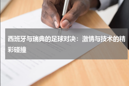 西班牙与瑞典的足球对决：激情与技术的精彩碰撞