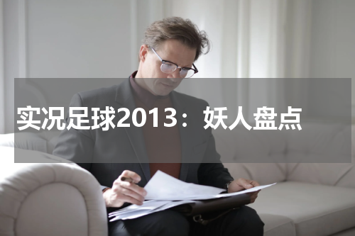 实况足球2013：妖人盘点