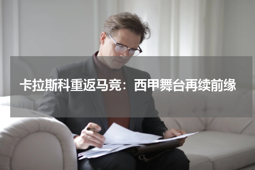 卡拉斯科重返马竞：西甲舞台再续前缘