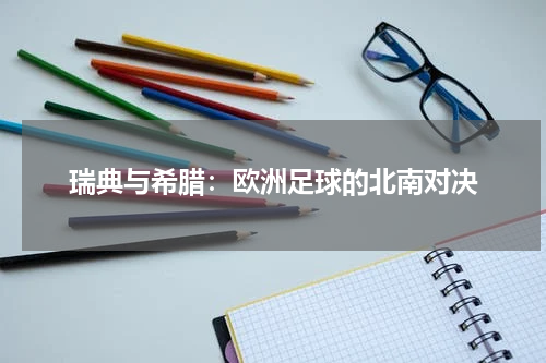 瑞典与希腊：欧洲足球的北南对决