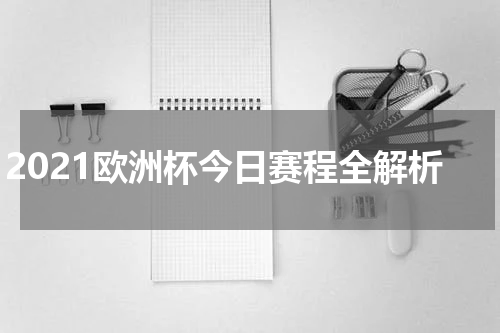2021欧洲杯今日赛程全解析