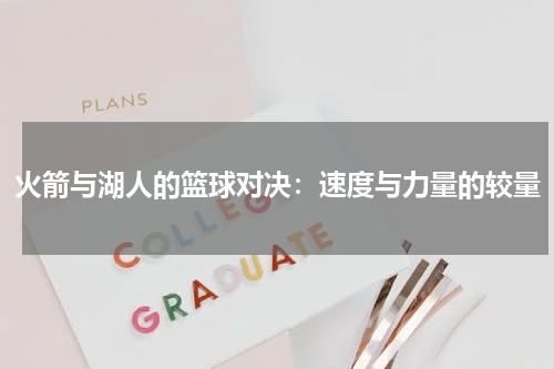 火箭与湖人的篮球对决：速度与力量的较量