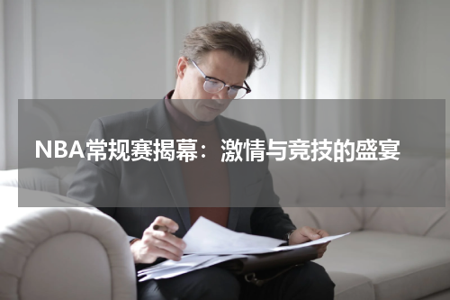 NBA常规赛揭幕：激情与竞技的盛宴