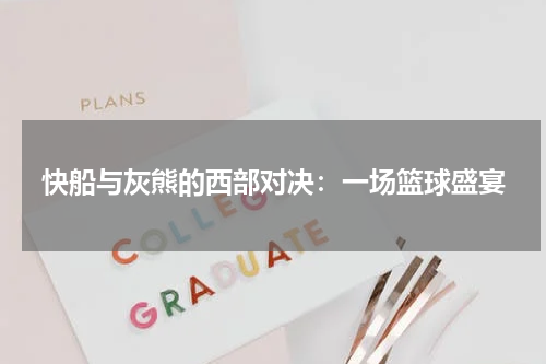 快船与灰熊的西部对决：一场篮球盛宴