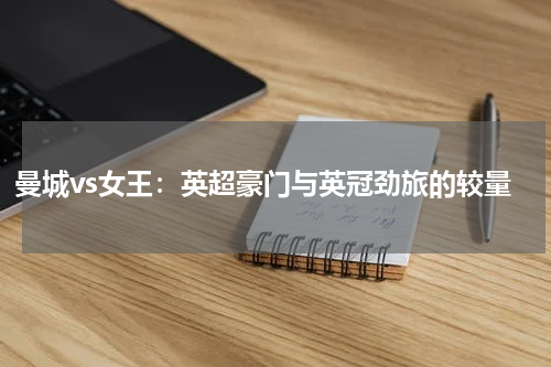 曼城vs女王：英超豪门与英冠劲旅的较量