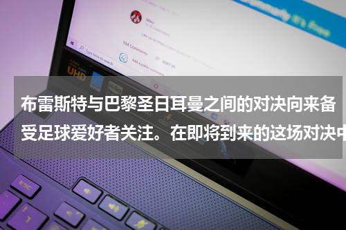 布雷斯特与巴黎圣日耳曼之间的对决向来备受足球爱好者关注。在即将到来的这场对决中，人们对于比赛结果的预测充满了期待与猜测。
