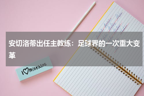 安切洛蒂出任主教练：足球界的一次重大变革