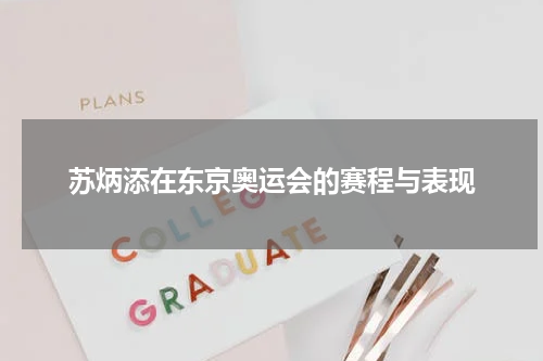 苏炳添在东京奥运会的赛程与表现