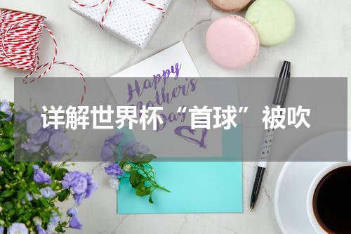 详解世界杯“首球”被吹