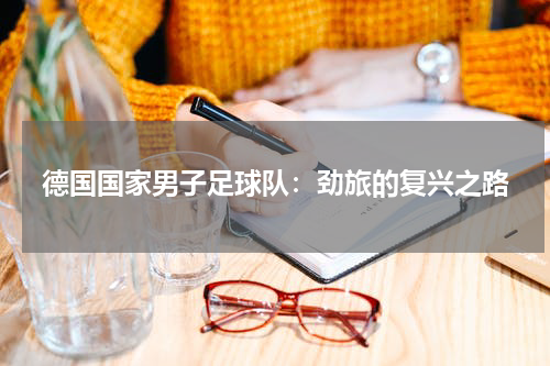 德国国家男子足球队：劲旅的复兴之路